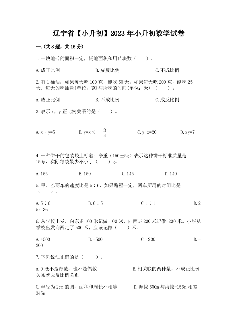 辽宁省【小升初】2023年小升初数学试卷附参考答案（a卷）