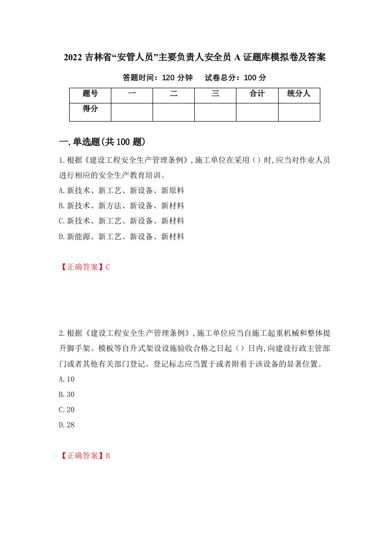 2022吉林省安管人员主要负责人安全员A证题库模拟卷及答案60