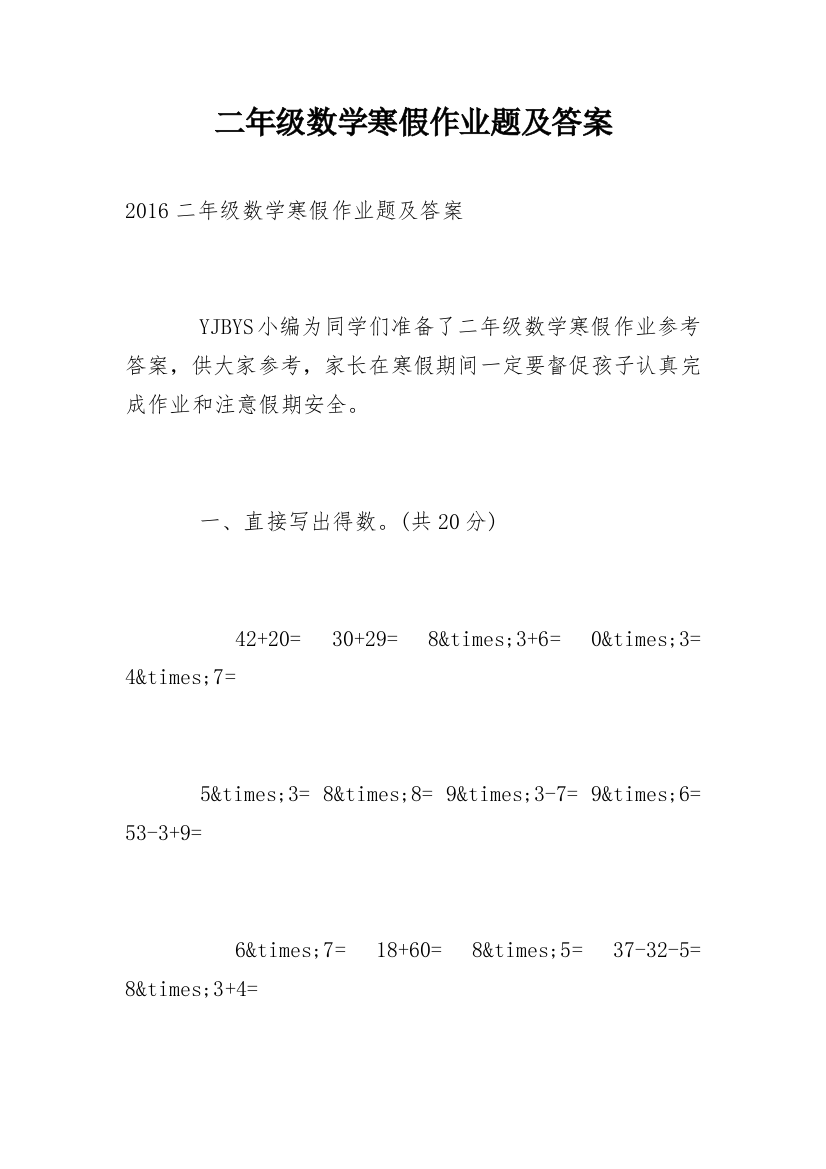 二年级数学寒假作业题及答案