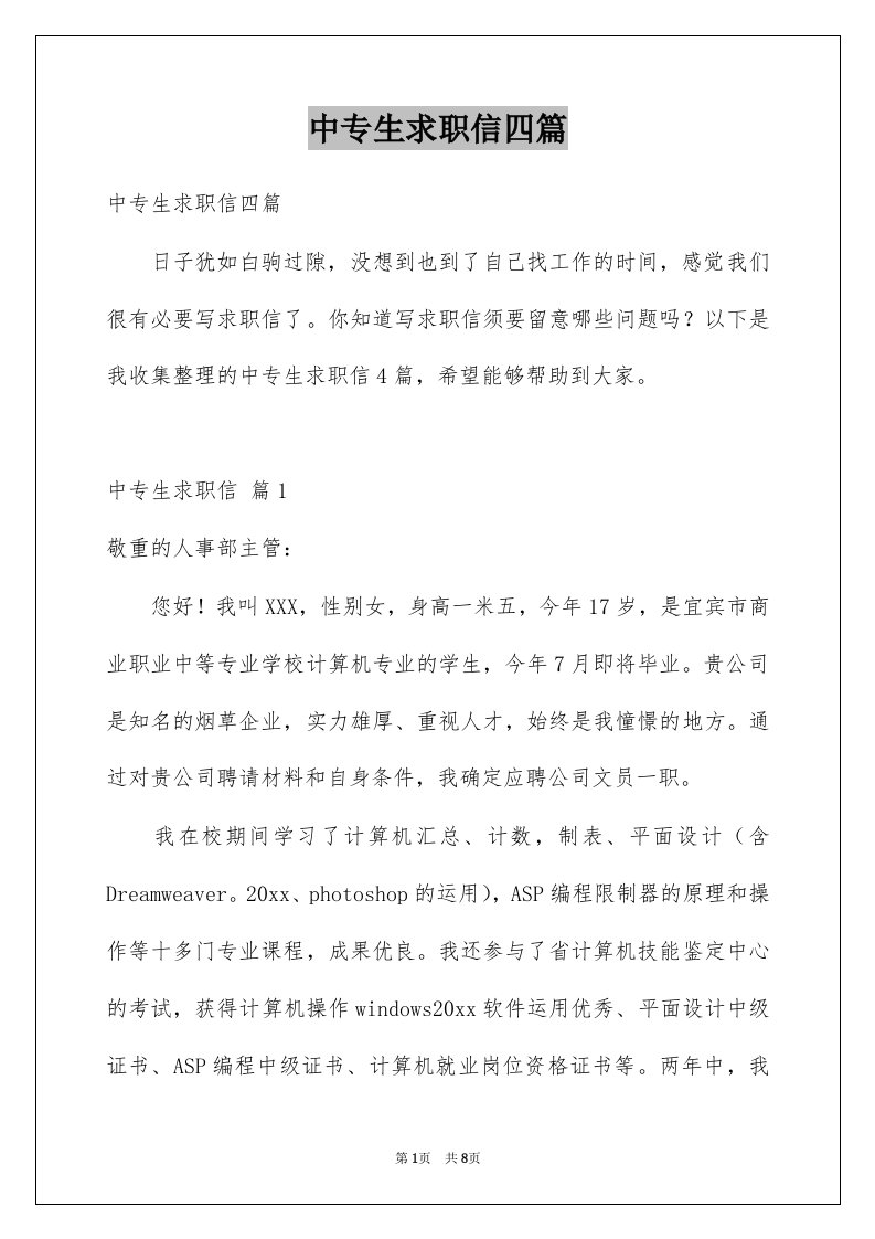 中专生求职信四篇精选