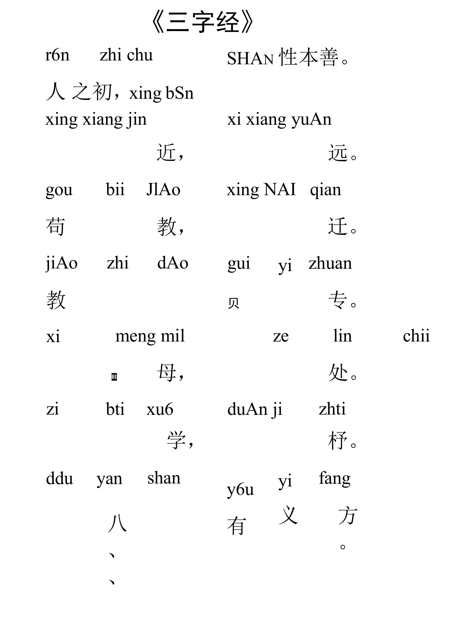 《三字经》全文带拼音(全)