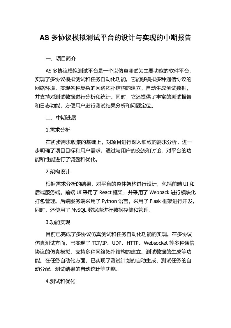 AS多协议模拟测试平台的设计与实现的中期报告