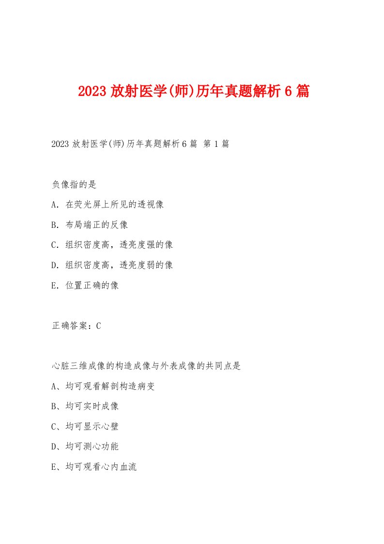 2023放射医学(师)历年真题解析6篇