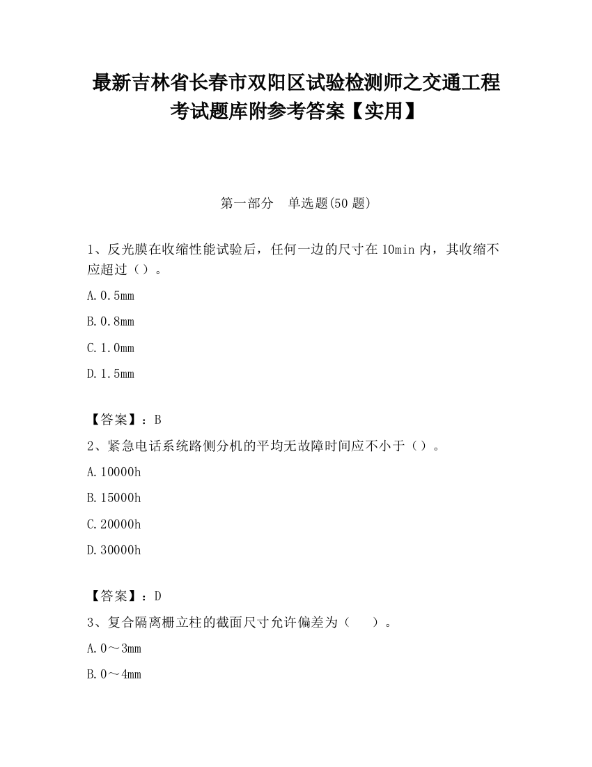 最新吉林省长春市双阳区试验检测师之交通工程考试题库附参考答案【实用】