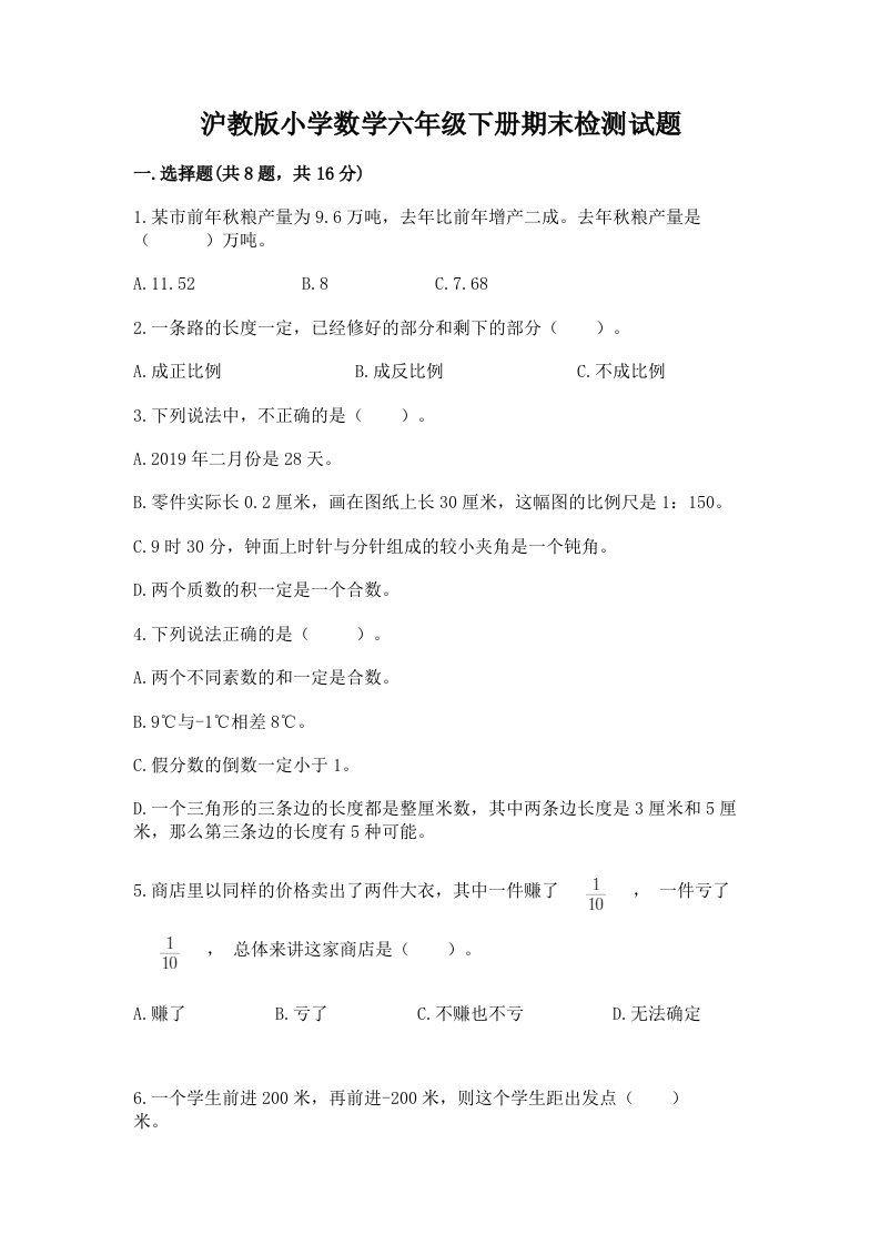 沪教版小学数学六年级下册期末检测试题（基础题）