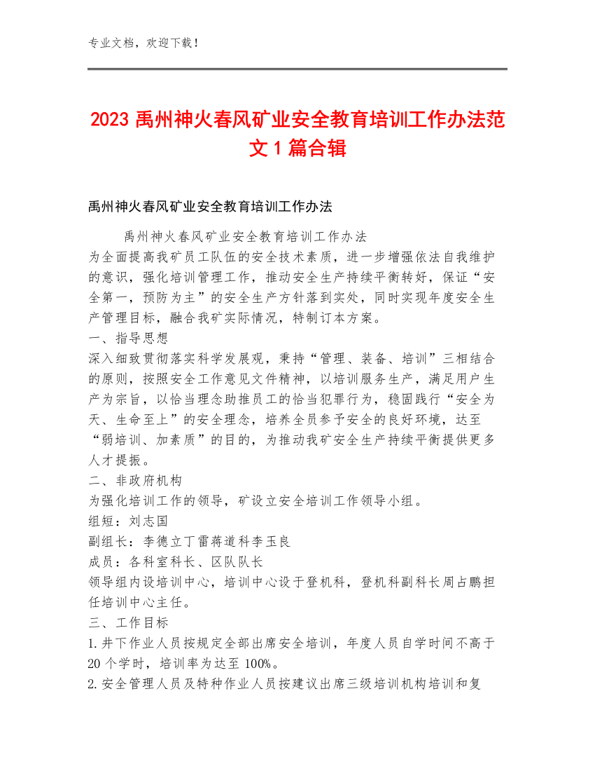 2023禹州神火春风矿业安全教育培训工作办法范文1篇合辑