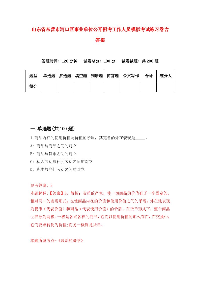 山东省东营市河口区事业单位公开招考工作人员模拟考试练习卷含答案4