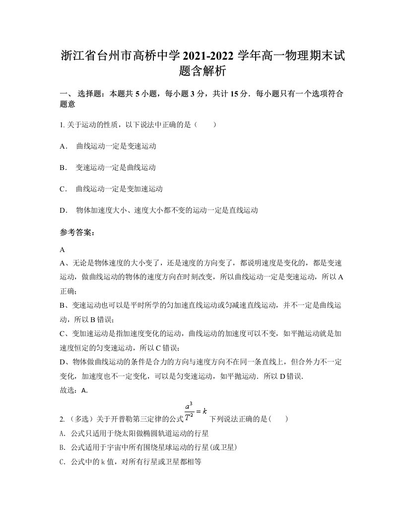 浙江省台州市高桥中学2021-2022学年高一物理期末试题含解析