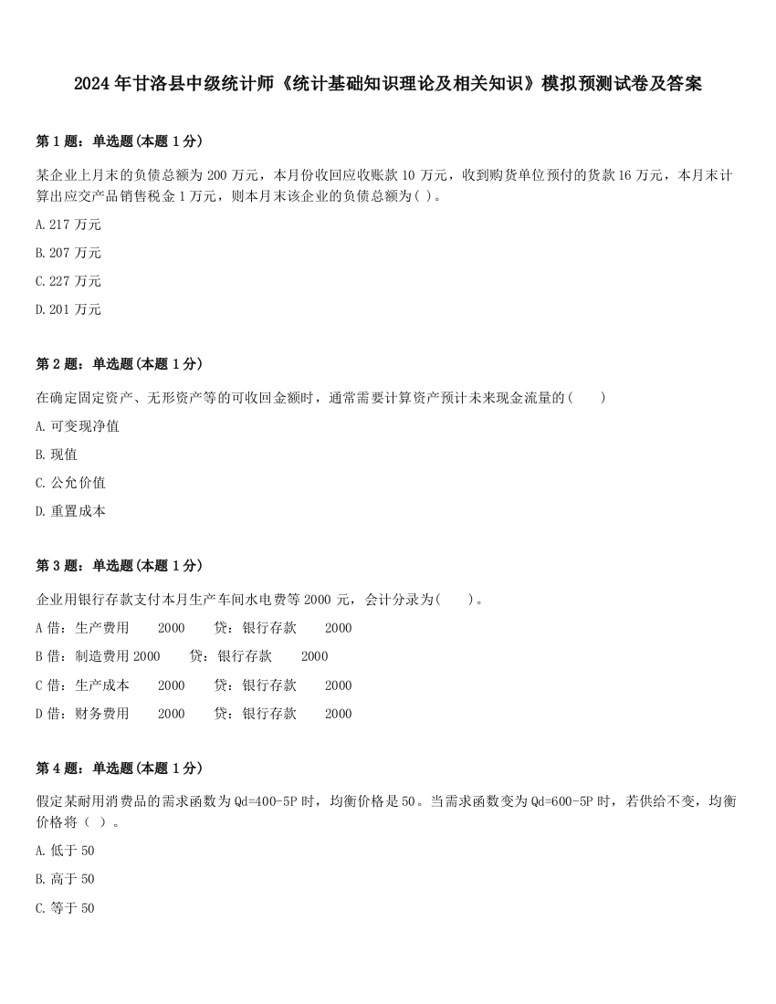 2024年甘洛县中级统计师《统计基础知识理论及相关知识》模拟预测试卷及答案