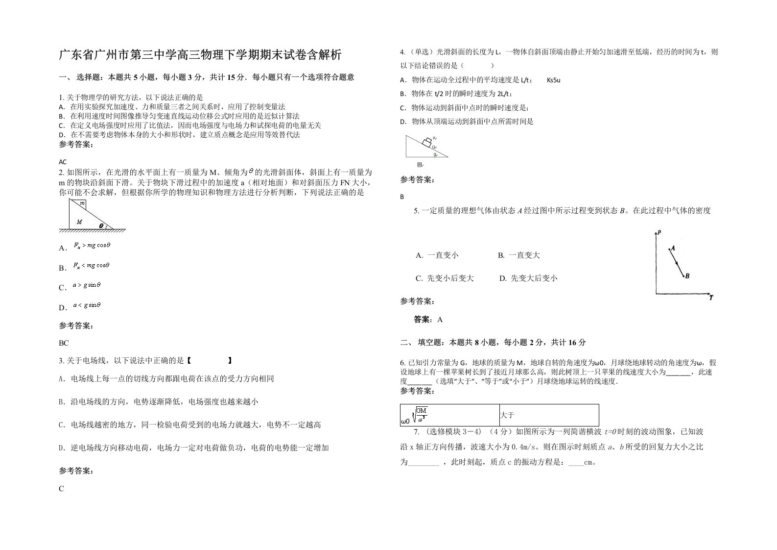 广东省广州市第三中学高三物理下学期期末试卷含解析