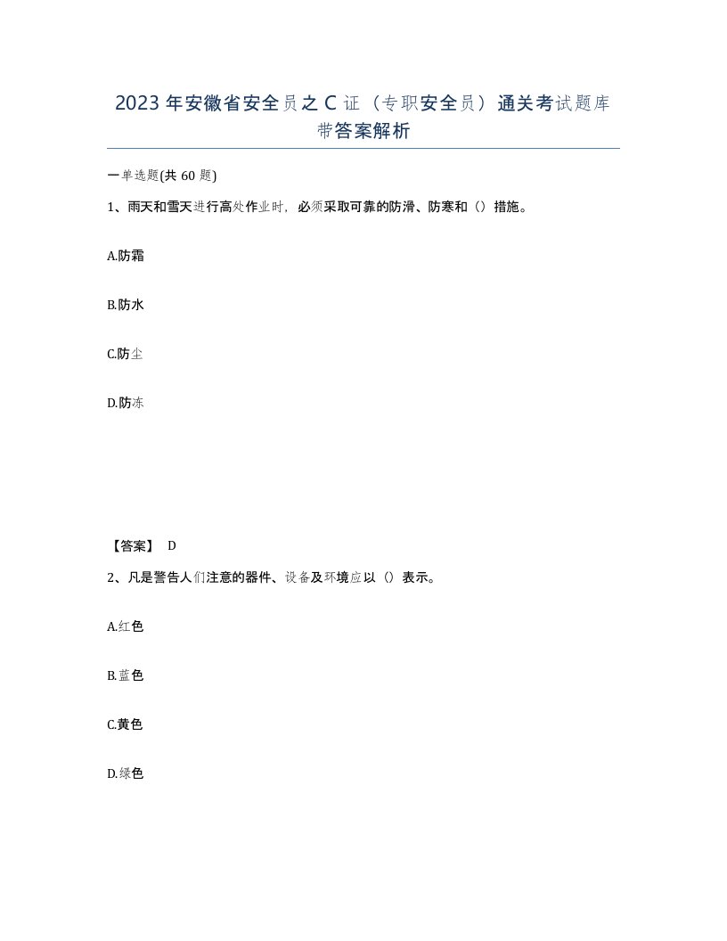 2023年安徽省安全员之C证专职安全员通关考试题库带答案解析