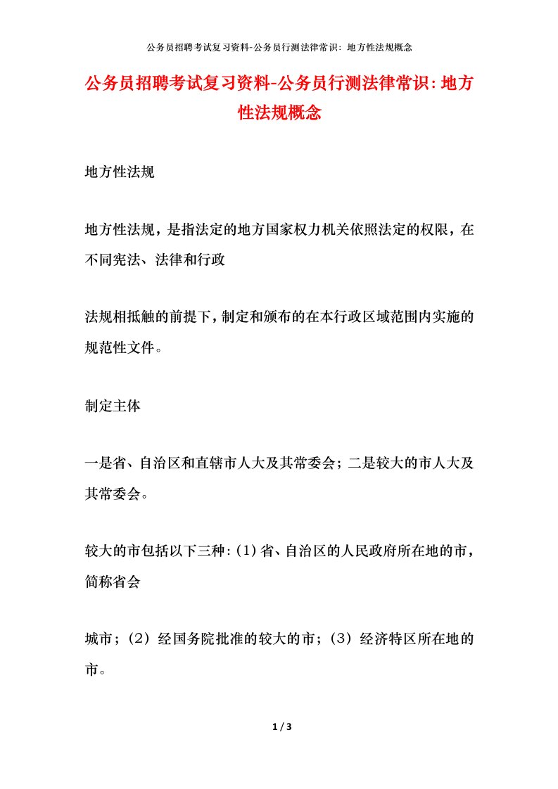 公务员招聘考试复习资料-公务员行测法律常识地方性法规概念