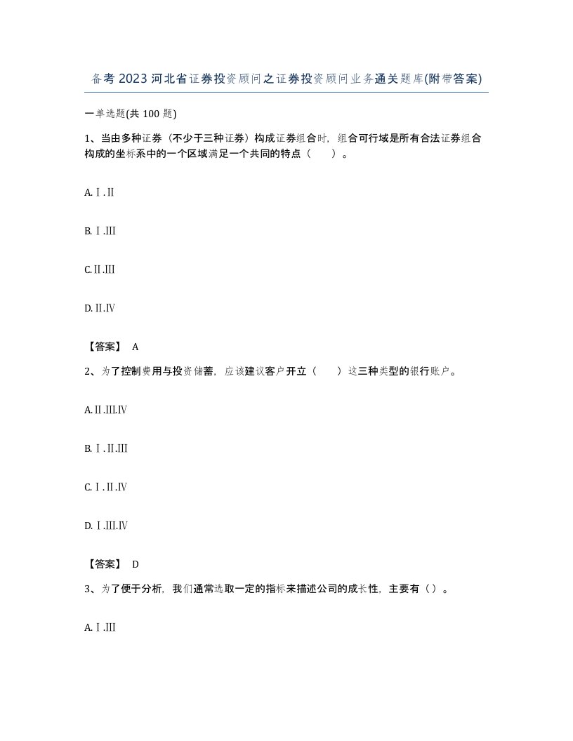 备考2023河北省证券投资顾问之证券投资顾问业务通关题库附带答案