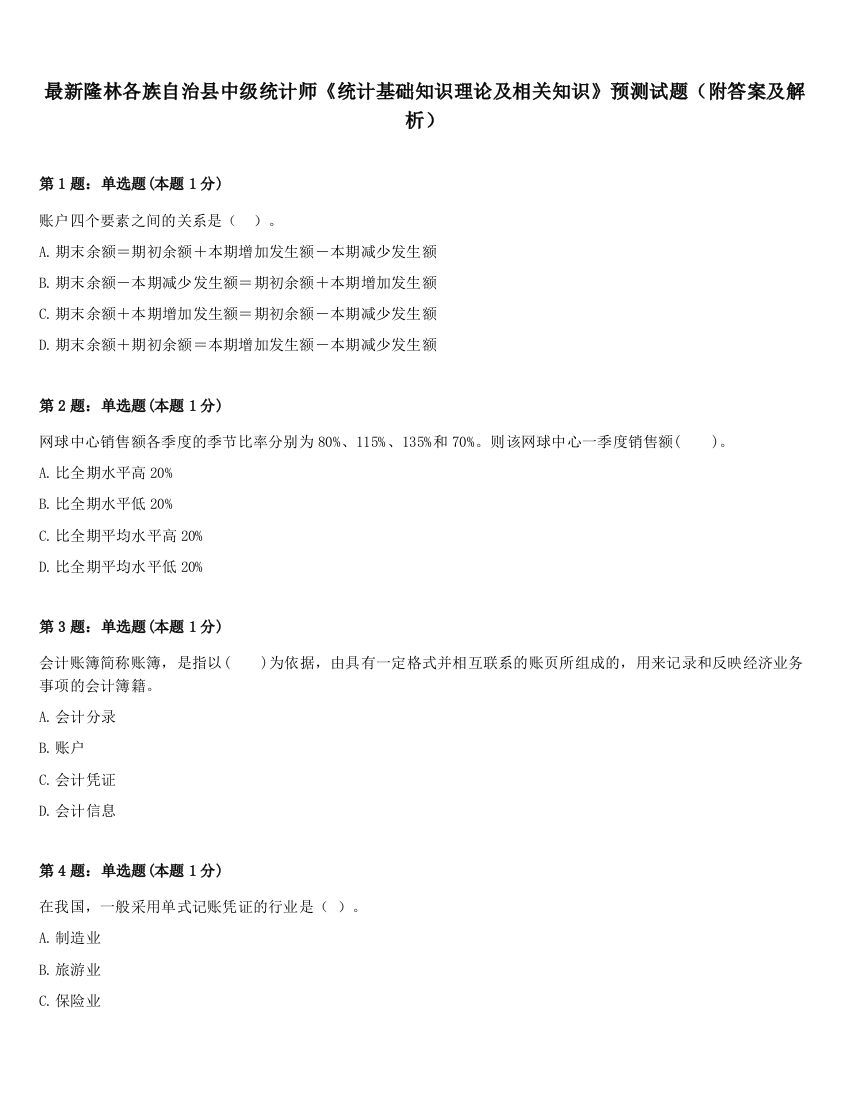 最新隆林各族自治县中级统计师《统计基础知识理论及相关知识》预测试题（附答案及解析）