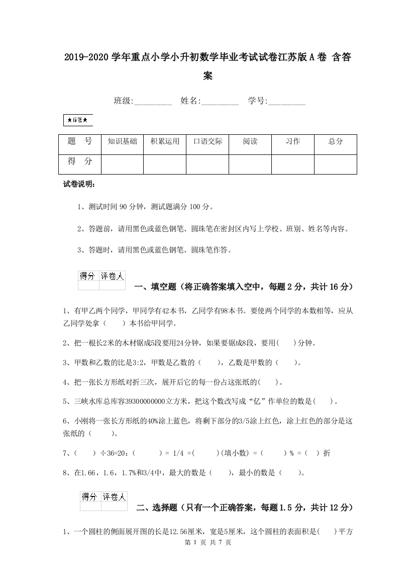 2019-2020学年重点小学小升初数学毕业考试试卷江苏版A卷-含答案