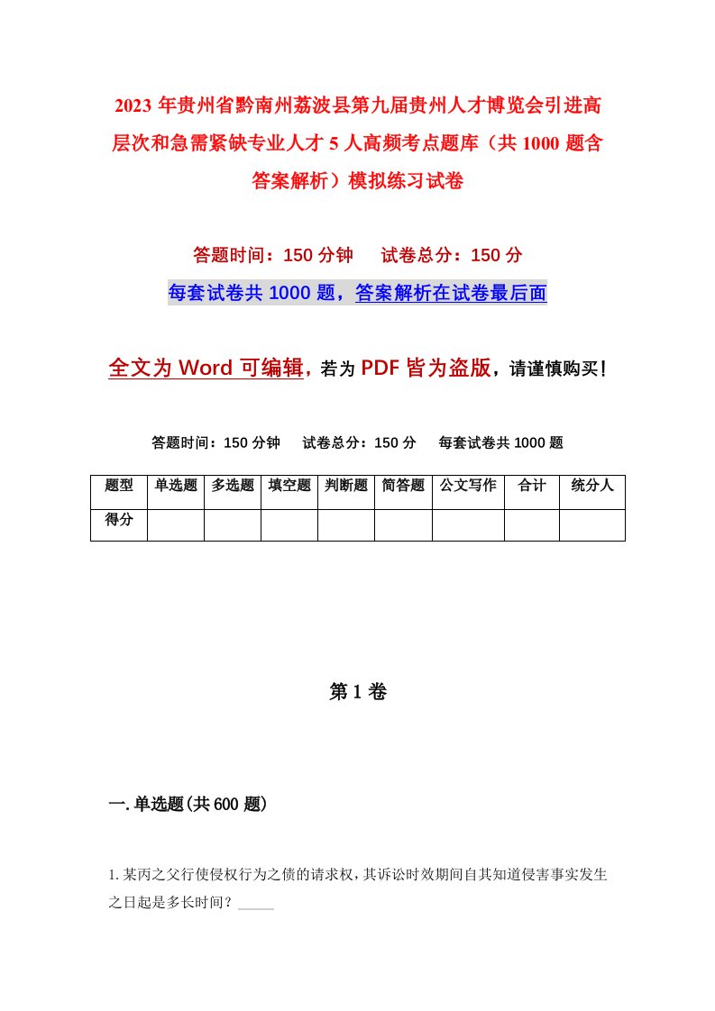 2023年贵州省黔南州荔波县第九届贵州人才博览会引进高层次和急需紧缺专业人才5人高频考点题库共1000题含答案解析模拟练习试卷