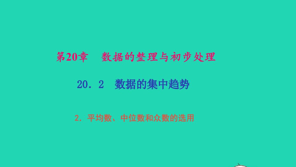 八年级数学下册第20章数据的整理与初步处理20.2数据的集中趋势2平均数中位数和众数的选用作业课件新版华东师大版