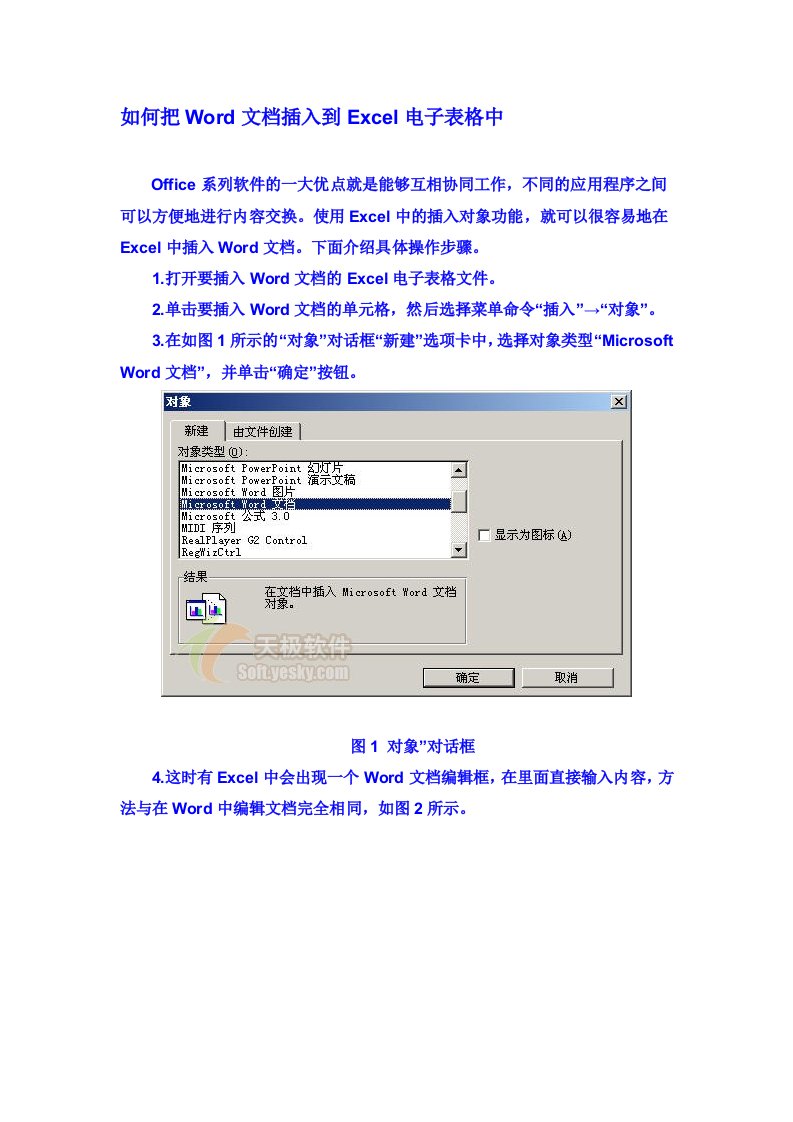 如何把word文档插入到excel电子表格中