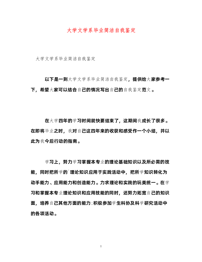 2022大学文学系毕业简洁自我鉴定