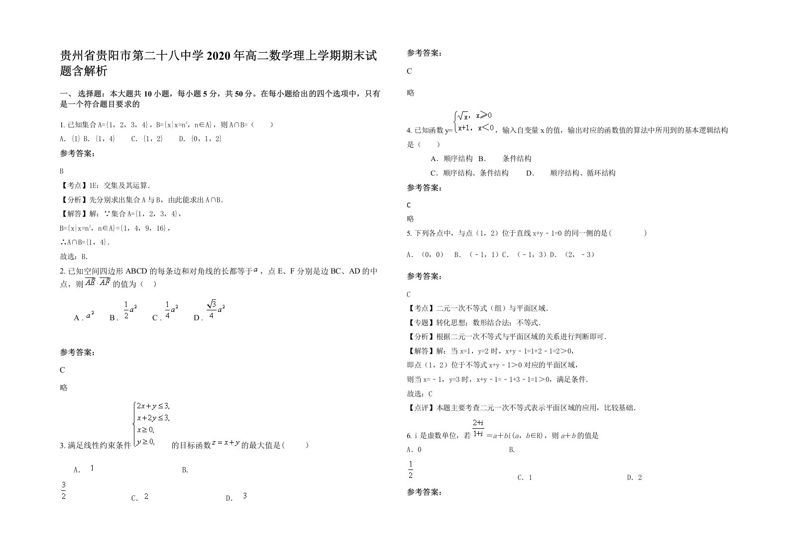 贵州省贵阳市第二十八中学2020年高二数学理上学期期末试题含解析