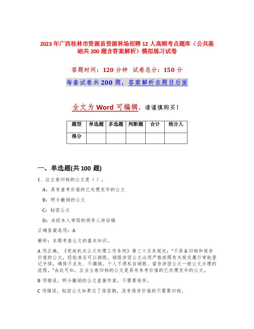 2023年广西桂林市资源县资源林场招聘12人高频考点题库公共基础共200题含答案解析模拟练习试卷