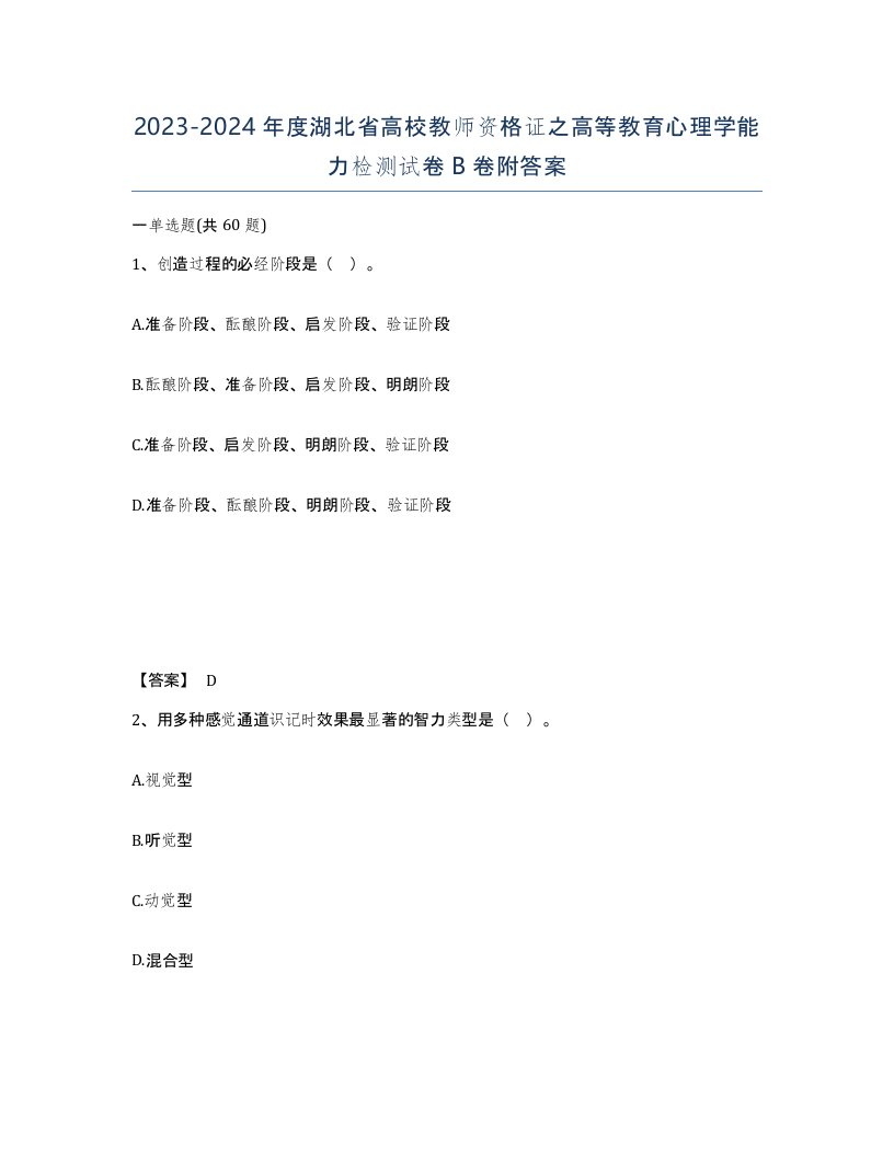 2023-2024年度湖北省高校教师资格证之高等教育心理学能力检测试卷B卷附答案