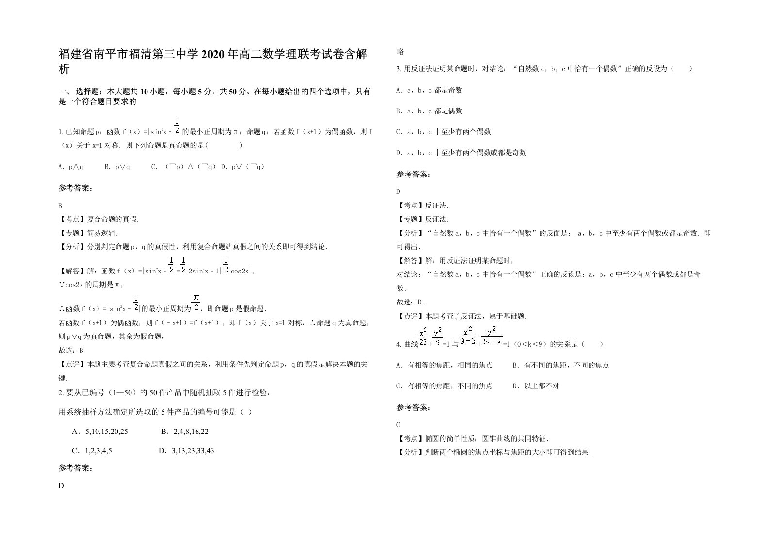 福建省南平市福清第三中学2020年高二数学理联考试卷含解析