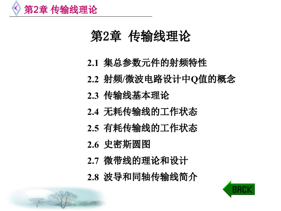 微波电路西电雷振亚老师的课件第2章传输线理论