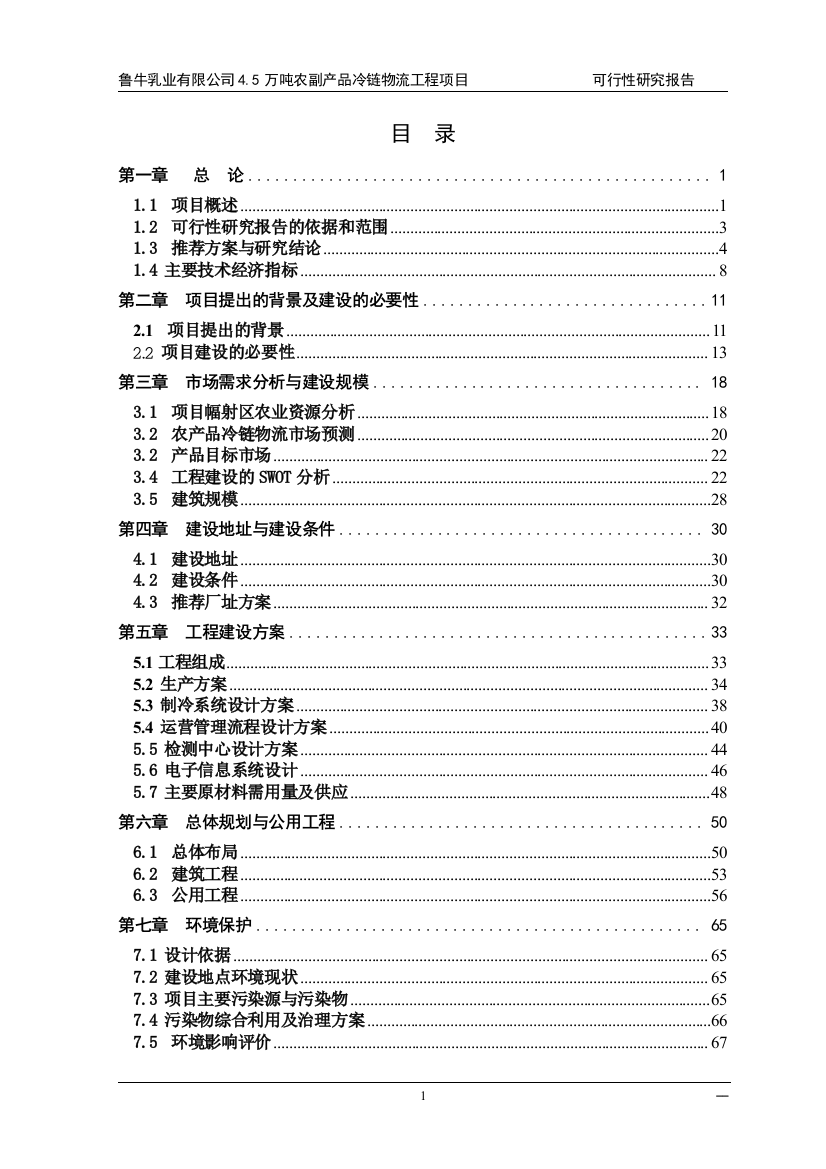 2017年4.5万吨农副产品冷链物流工程项目可行性研究报告