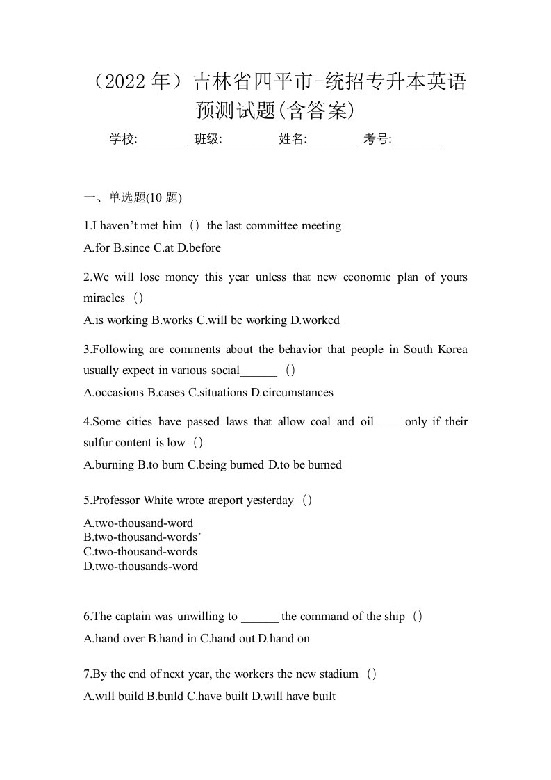 2022年吉林省四平市-统招专升本英语预测试题含答案