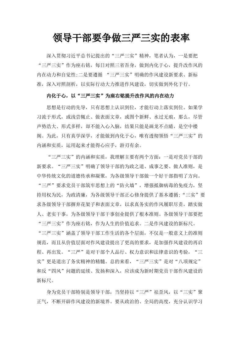 领导干部要争做三严三实的表率