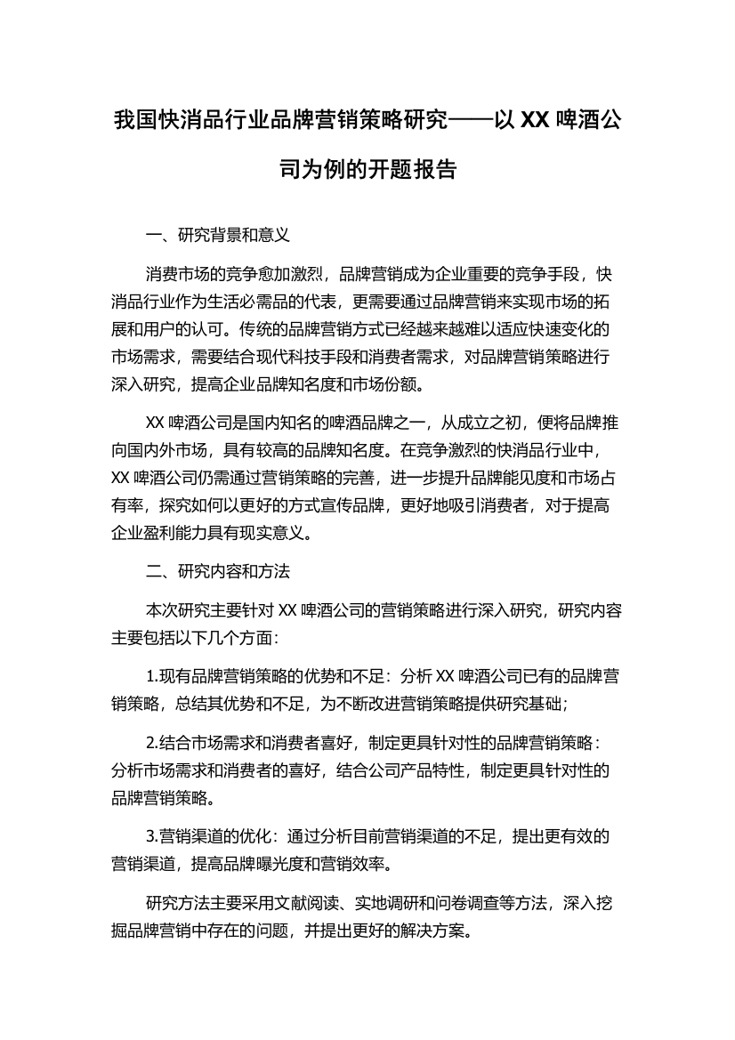 我国快消品行业品牌营销策略研究——以XX啤酒公司为例的开题报告