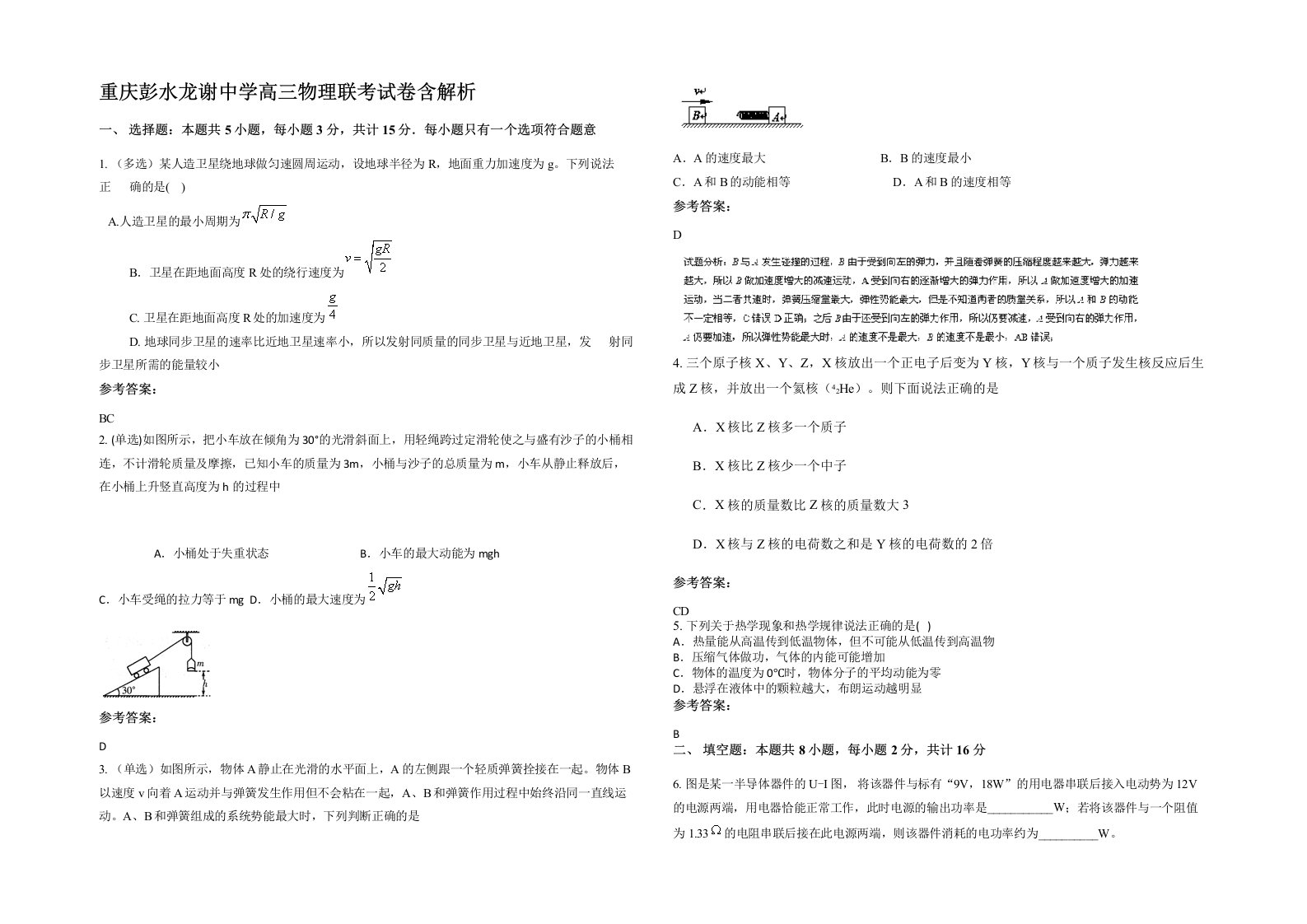 重庆彭水龙谢中学高三物理联考试卷含解析