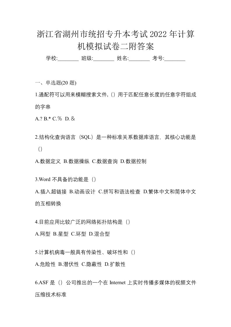 浙江省湖州市统招专升本考试2022年计算机模拟试卷二附答案