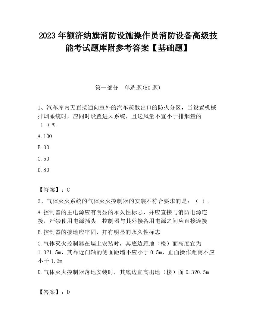 2023年额济纳旗消防设施操作员消防设备高级技能考试题库附参考答案【基础题】