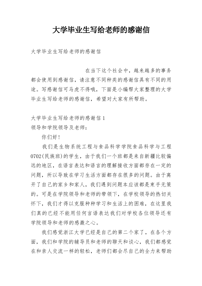 大学毕业生写给老师的感谢信_1