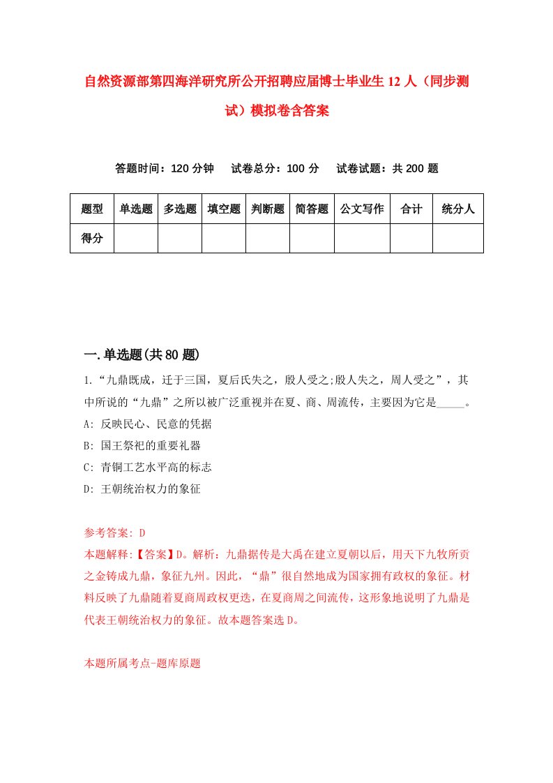 自然资源部第四海洋研究所公开招聘应届博士毕业生12人同步测试模拟卷含答案7