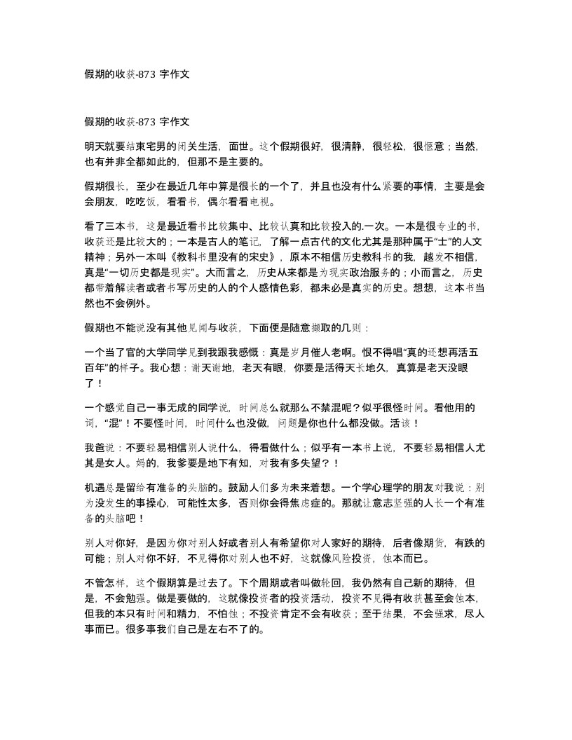 假期的收获-873字作文