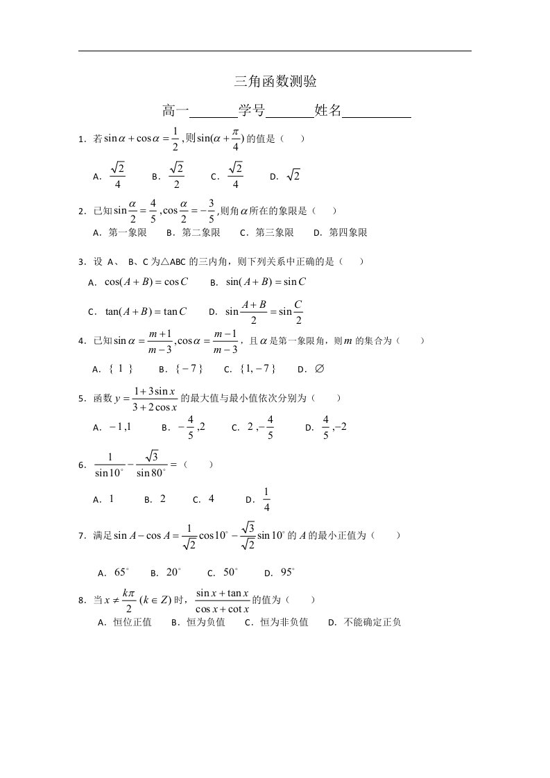 高一下册数学基础练习三角函数测验