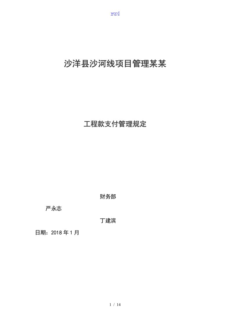 项目的公司的工程款支付管理规定