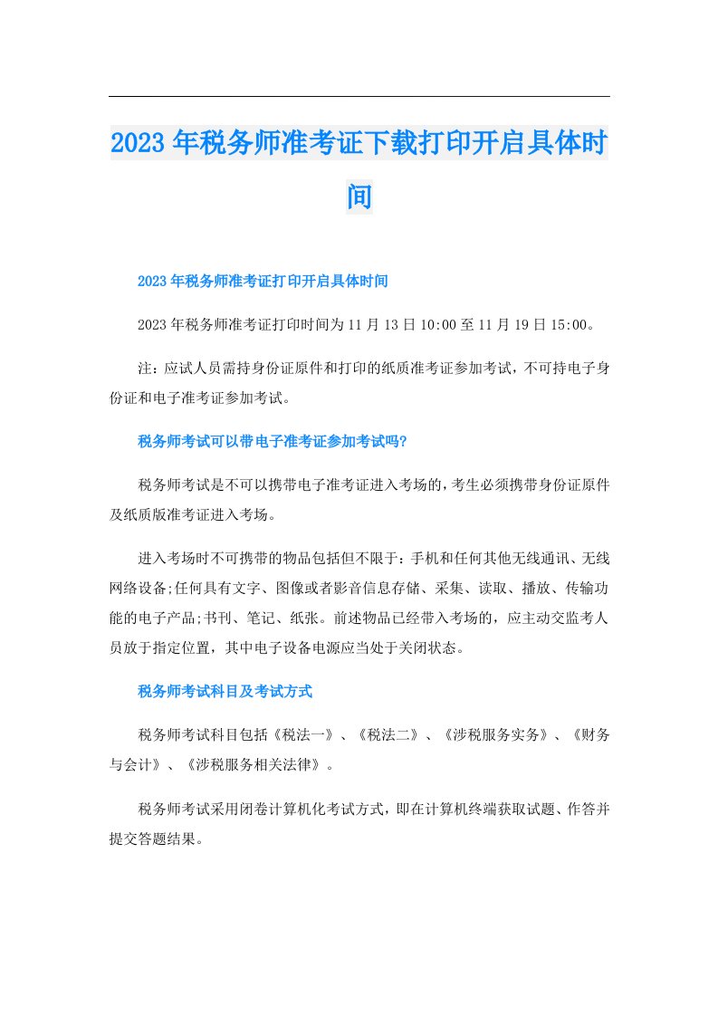 税务师准考证下载打印开启具体时间