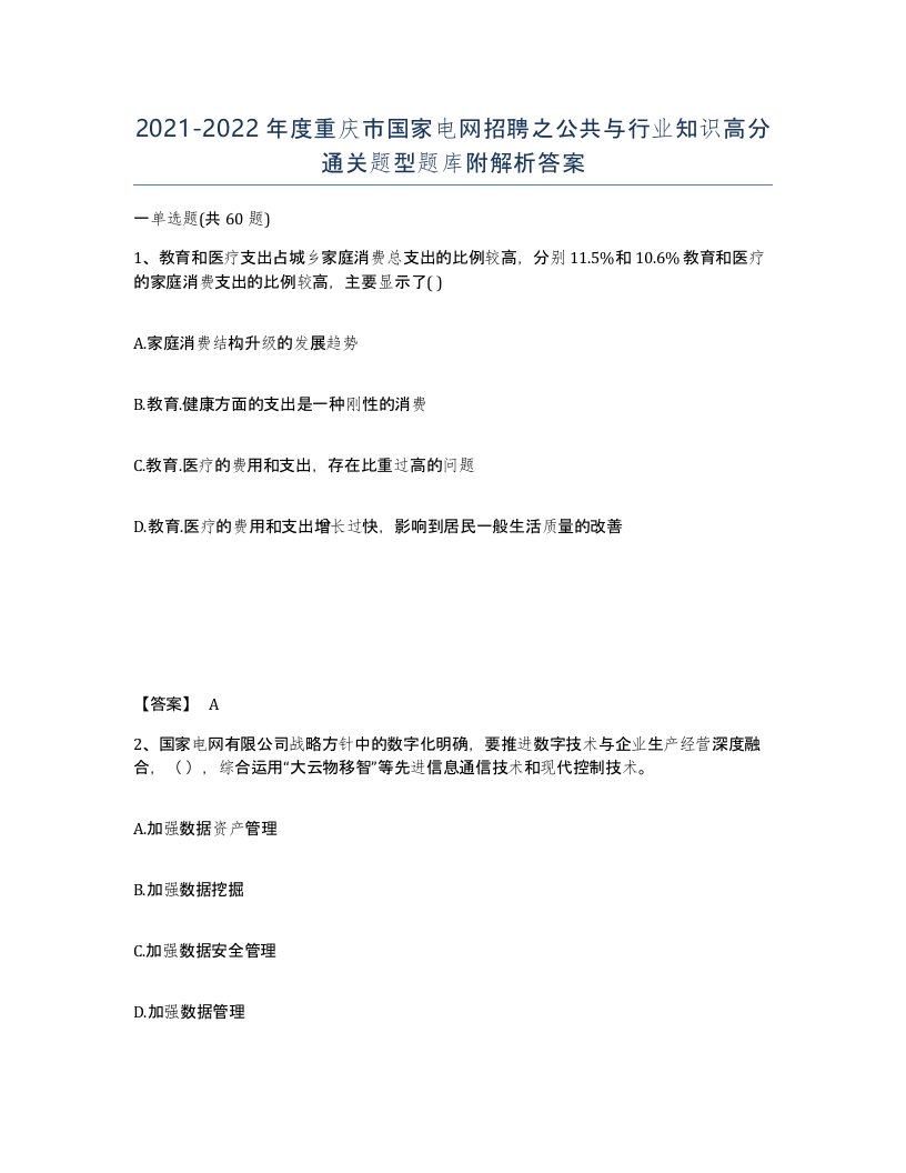 2021-2022年度重庆市国家电网招聘之公共与行业知识高分通关题型题库附解析答案