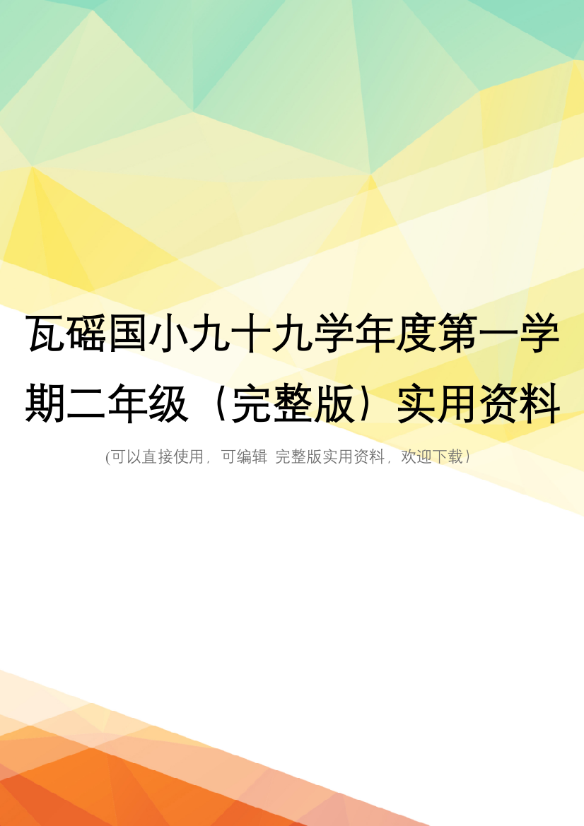 瓦磘国小九十九学年度第一学期二年级(完整版)实用资料