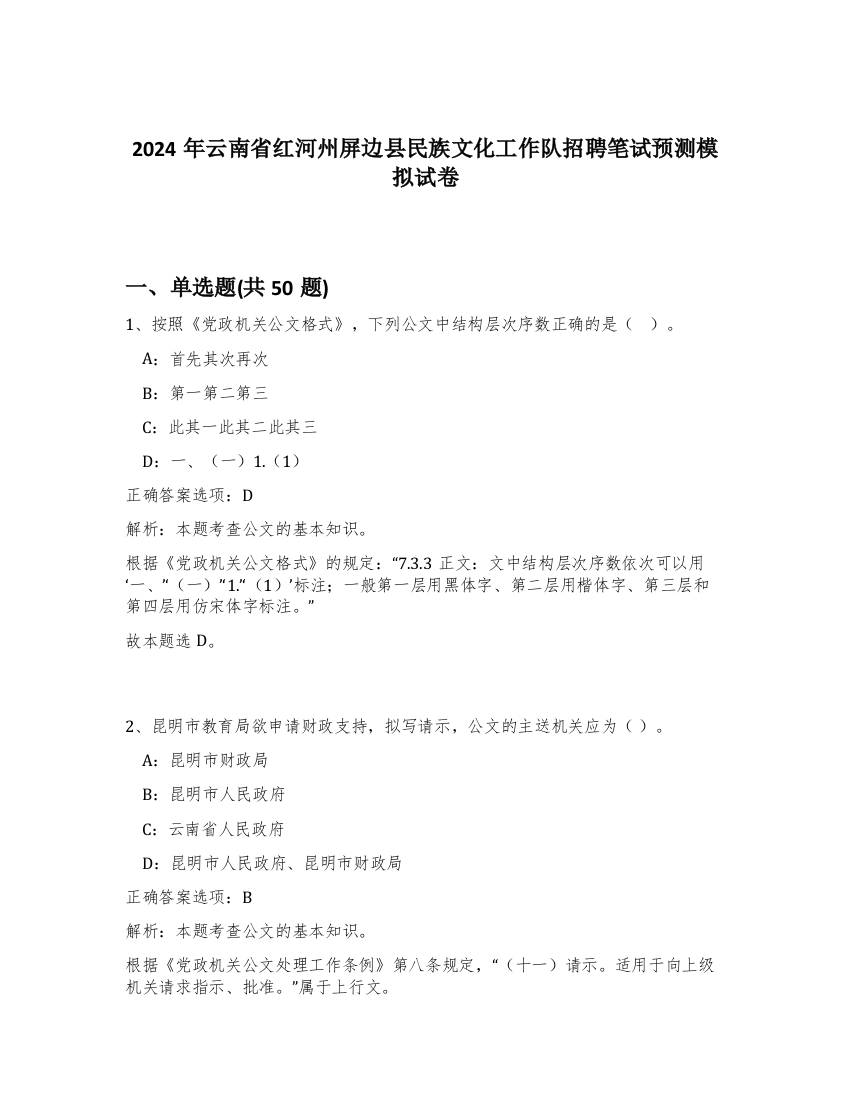 2024年云南省红河州屏边县民族文化工作队招聘笔试预测模拟试卷-89