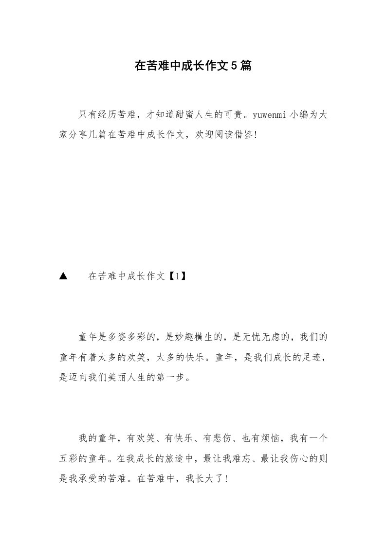 在苦难中成长作文5篇