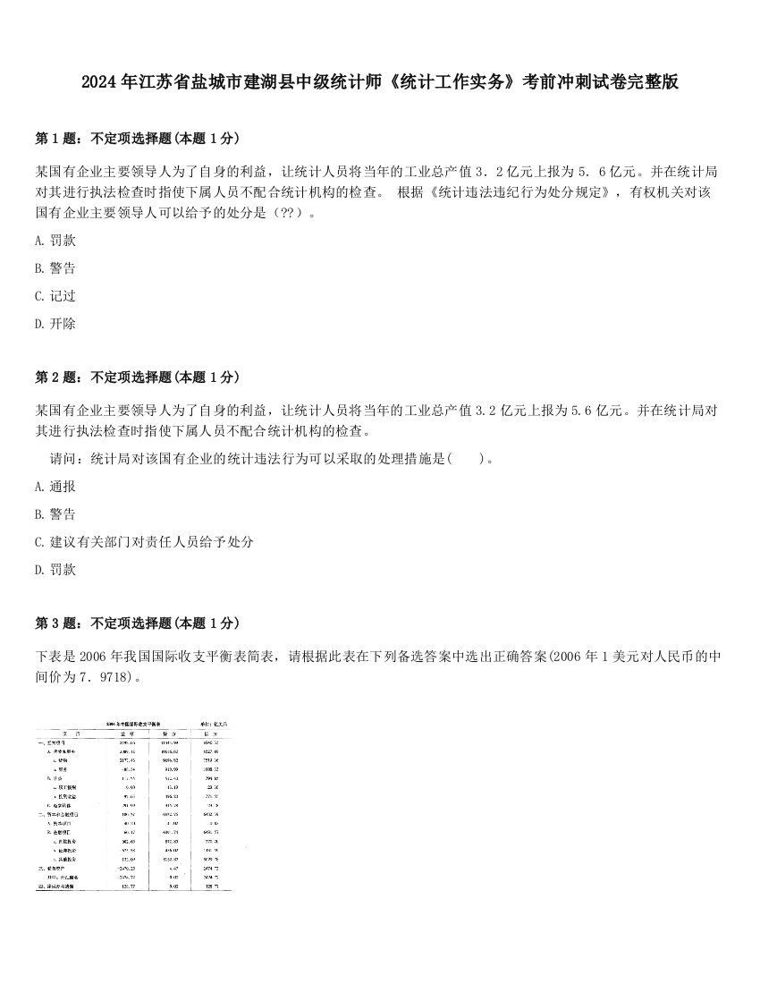 2024年江苏省盐城市建湖县中级统计师《统计工作实务》考前冲刺试卷完整版