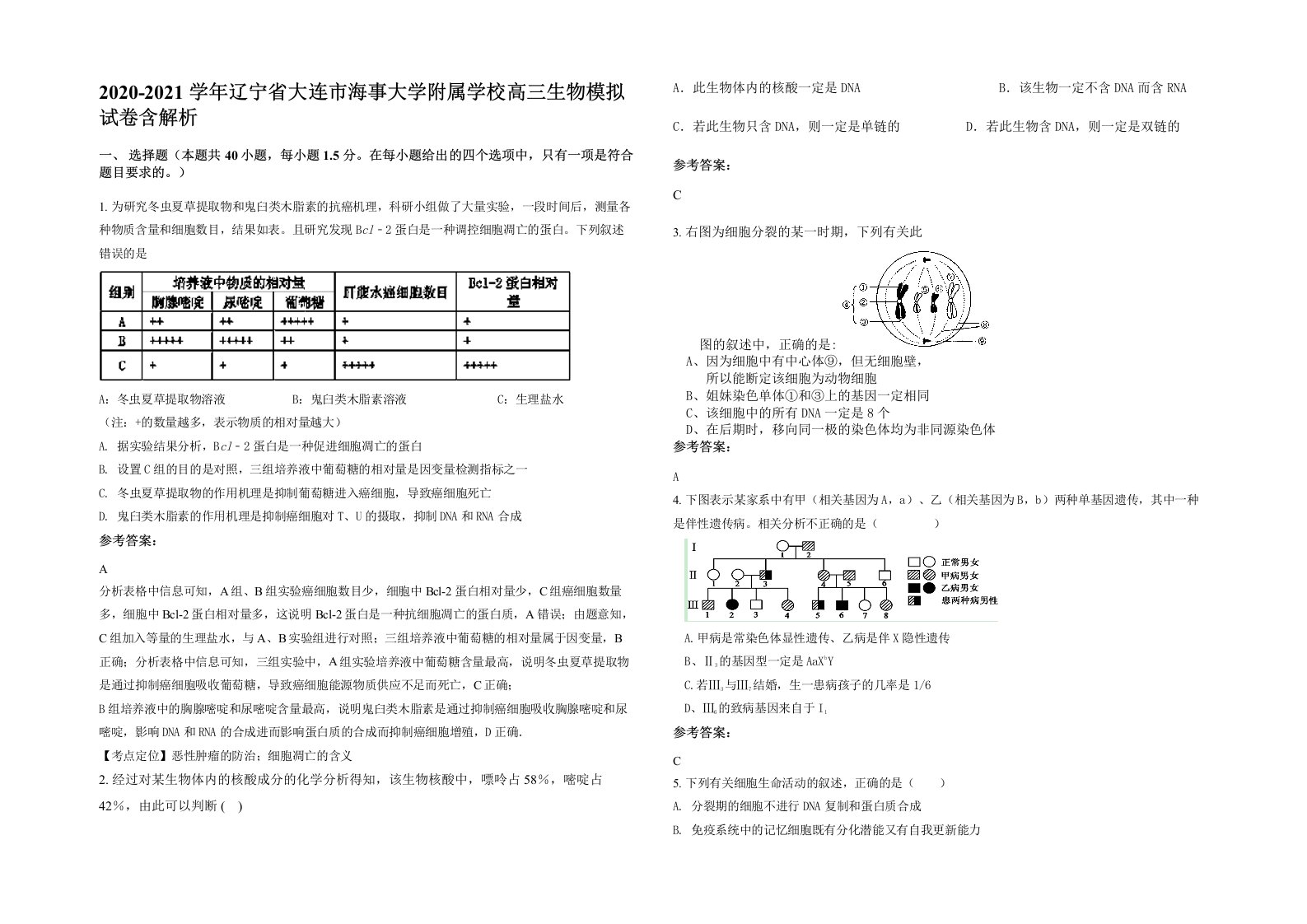 2020-2021学年辽宁省大连市海事大学附属学校高三生物模拟试卷含解析