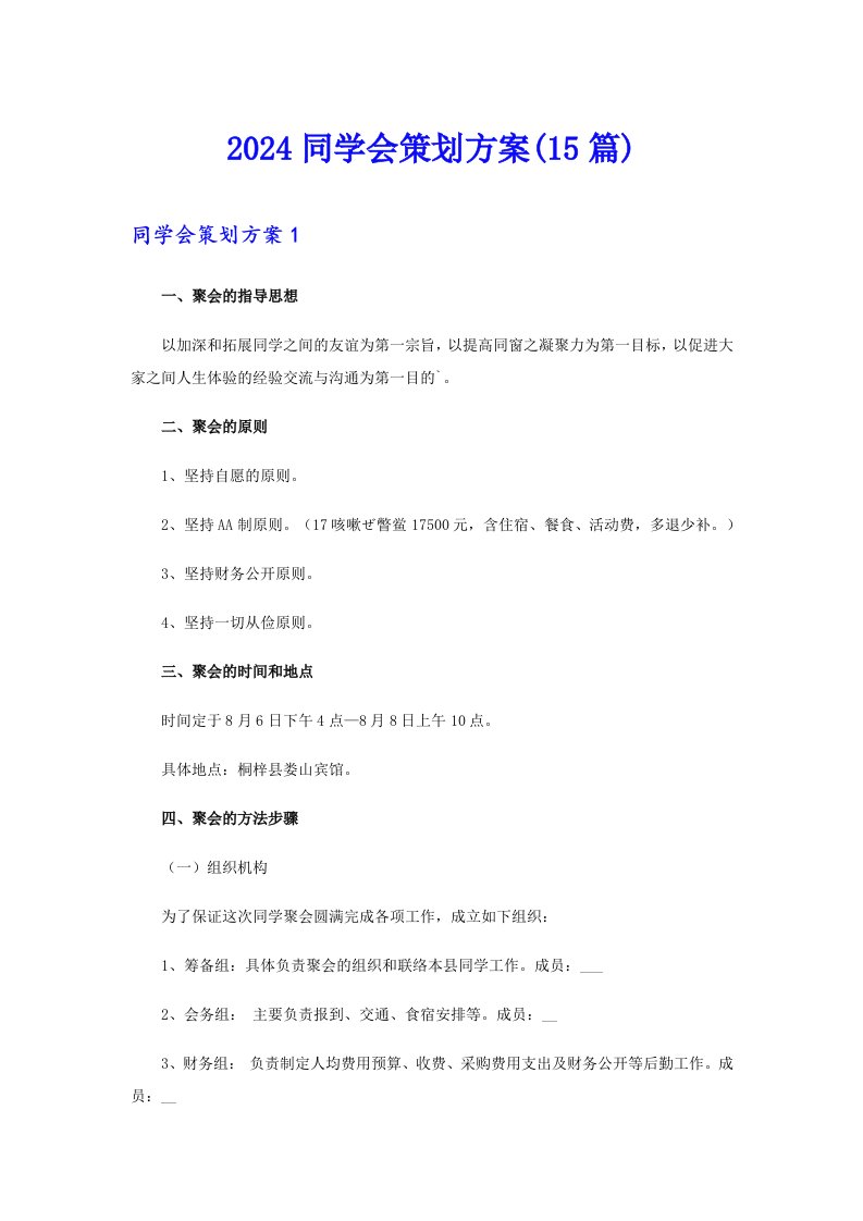 2024同学会策划方案(15篇)（可编辑）