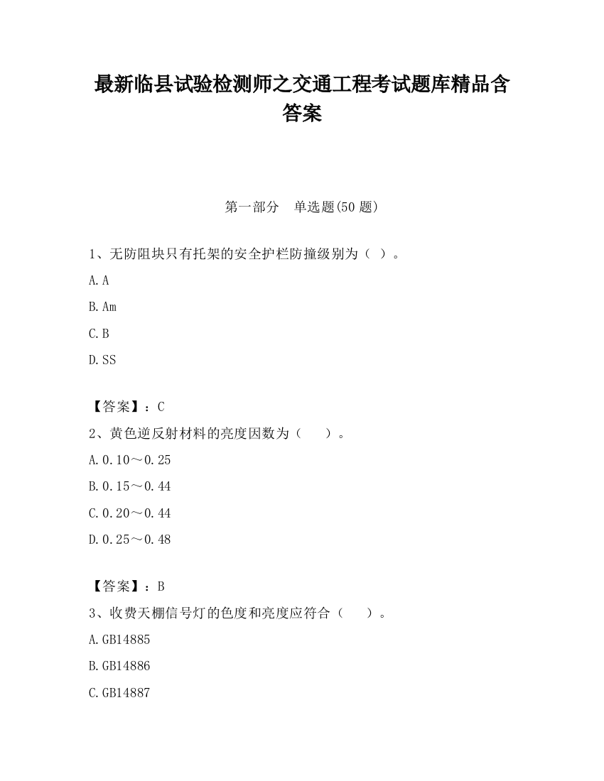 最新临县试验检测师之交通工程考试题库精品含答案