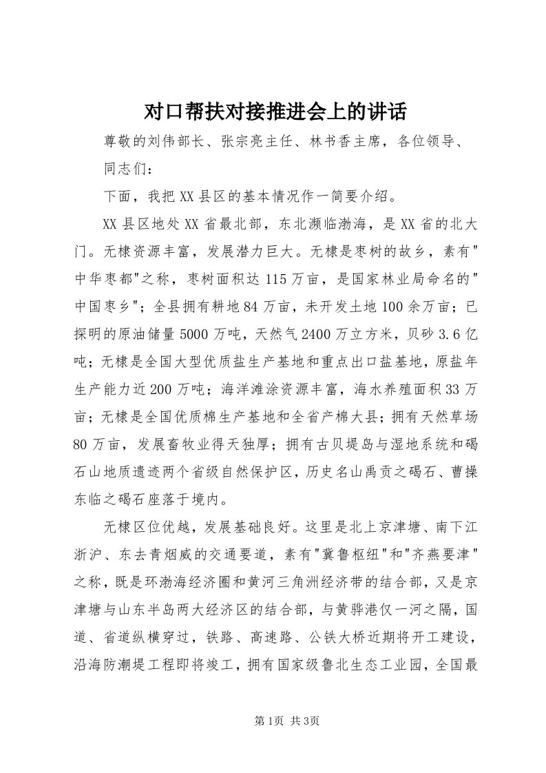 对口帮扶对接推进会上的致辞